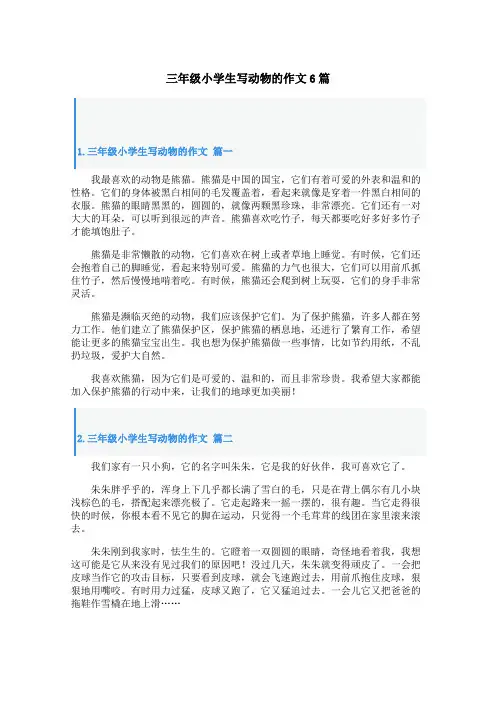 三年级小学生写动物的作文6篇