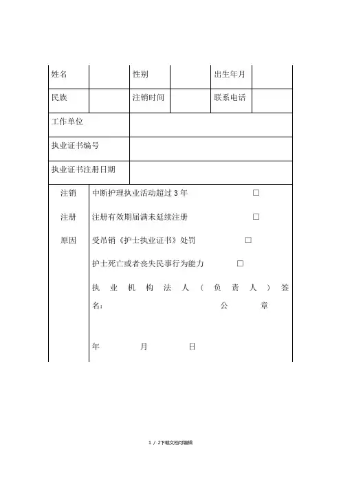 护士执业证注销申请表