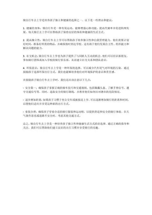 骑自行车去上学培养孩子独立与健康的选择