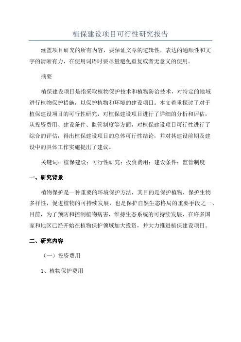 植保建设项目可行性研究报告