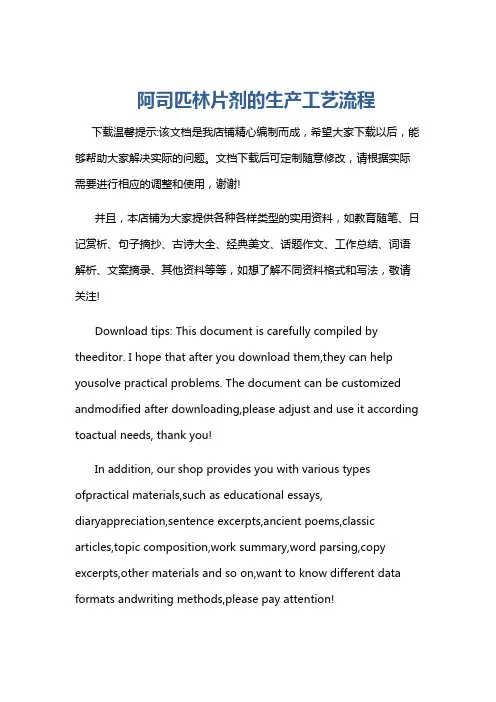 阿司匹林片剂的生产工艺流程
