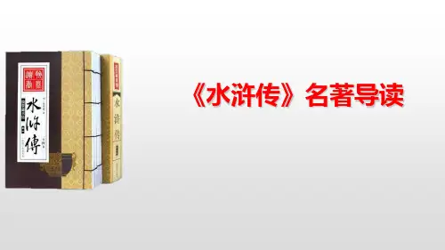 统编版语文五年级下册《水浒传》名著导读 课件