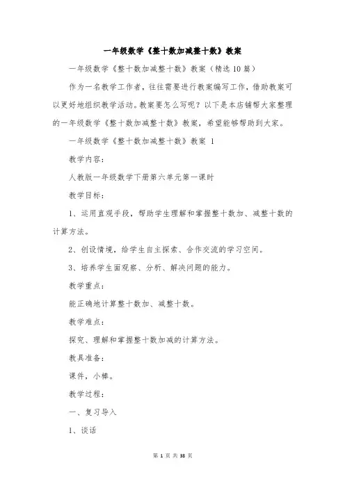 一年级数学《整十数加减整十数》教案