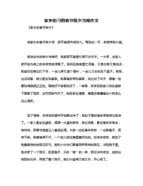 家乡的习俗春节除夕当晚作文
