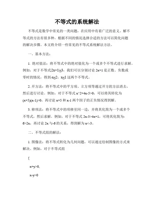 不等式的系统解法