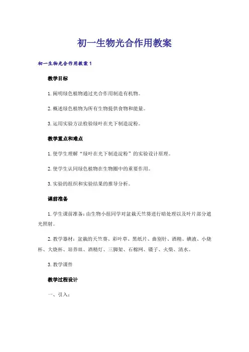 初一生物光合作用教案