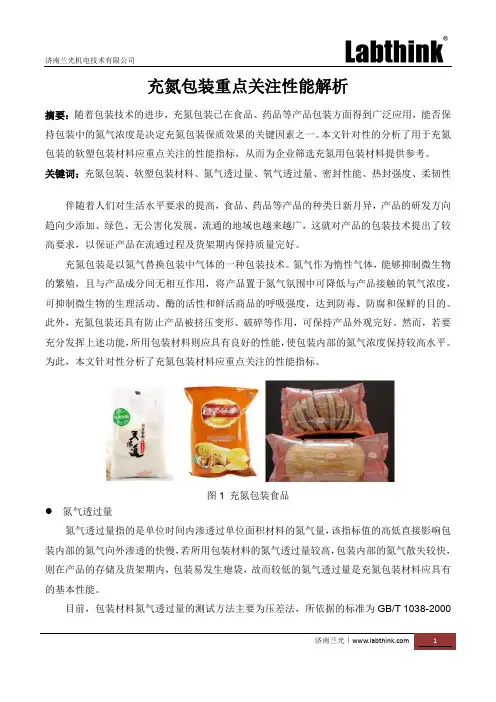 充氮包装重点关注性能解析