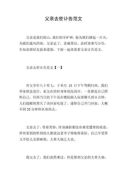 父亲去世讣告范文