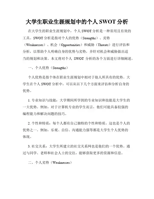 大学生职业生涯规划中的个人SWOT分析