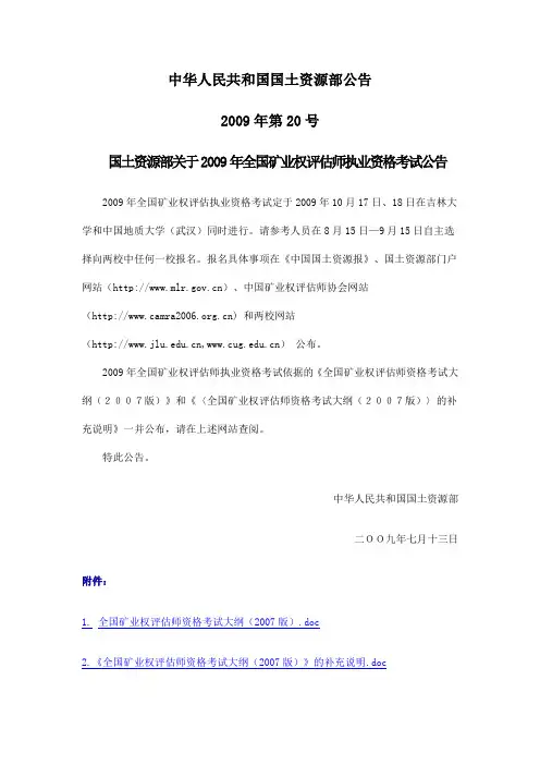全国矿业权评估师资格考试大纲(2009版)