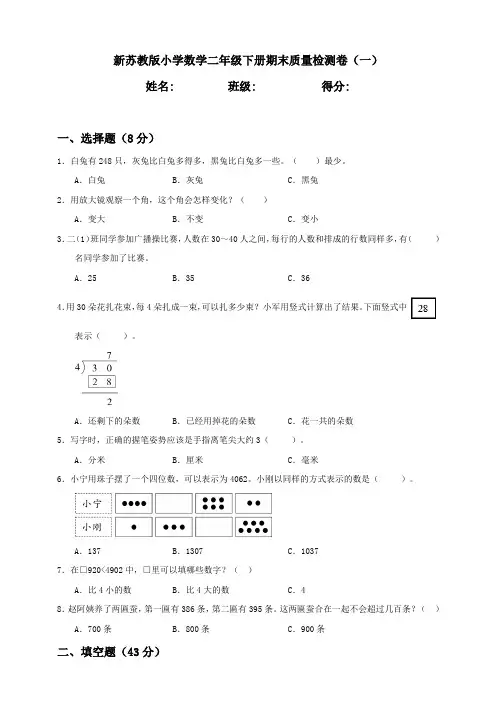 新苏教版小学小学数学二年级下册期末质量评价试题(共2套)含答案