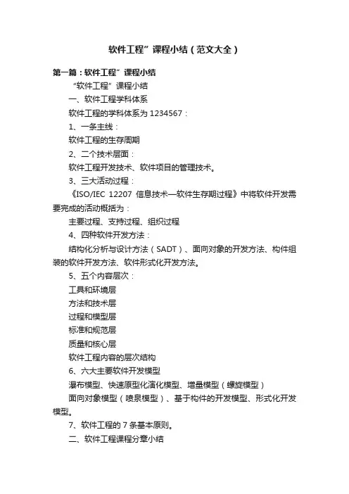 软件工程”课程小结（范文大全）