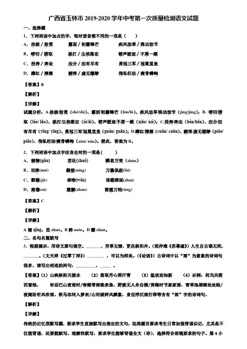 广西省玉林市2019-2020学年中考第一次质量检测语文试题含解析