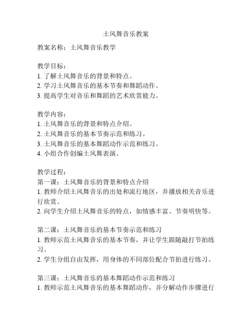 土风舞音乐教案