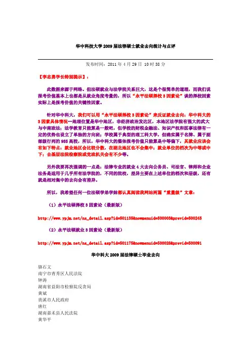 华中科技大学法律硕士就业去向与点评（2009年）【最新】