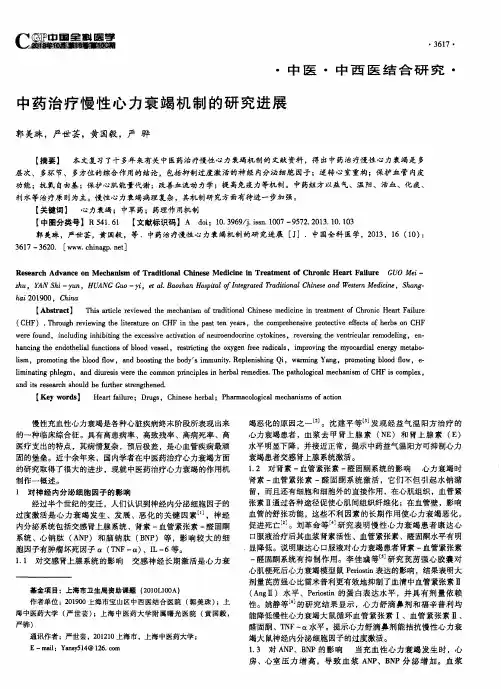 中药治疗慢性心力衰竭机制的研究进展