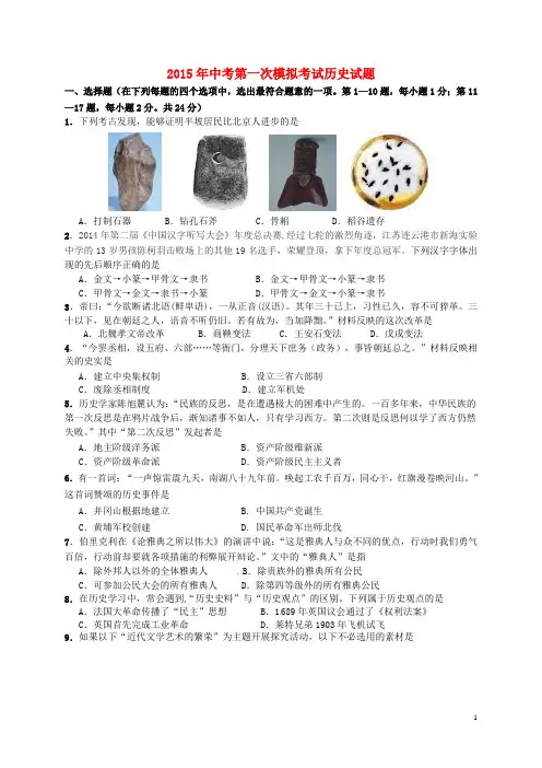 2015年中考第一次模拟考试历史试题