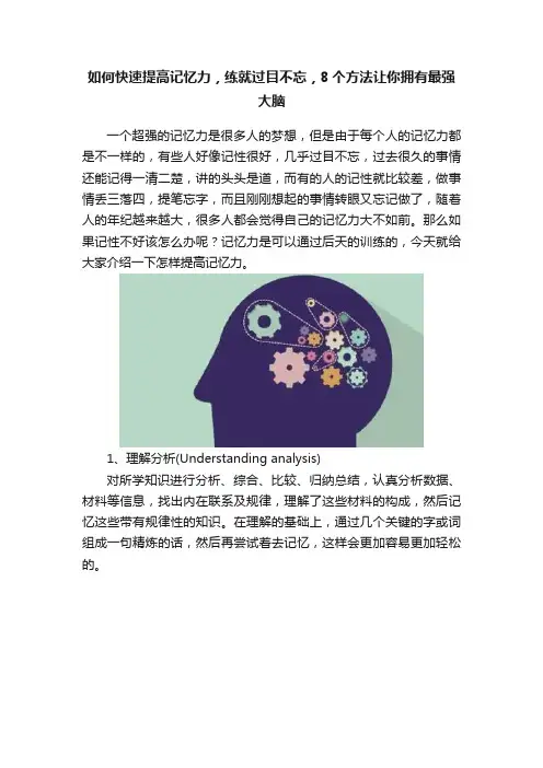 如何快速提高记忆力，练就过目不忘，8个方法让你拥有最强大脑