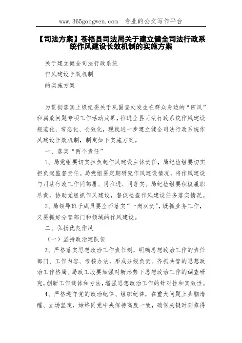 【司法方案】苍梧县司法局关于建立健全司法行政系统作风建设长效机制的实施方案