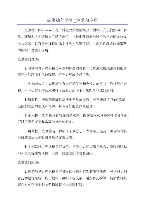 壳聚糖的结构_性质和应用