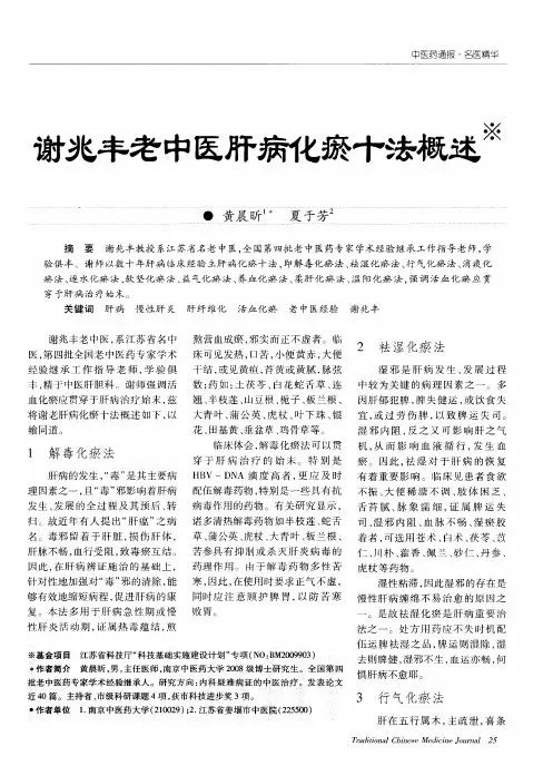 谢兆丰老中医肝病化瘀十法概述