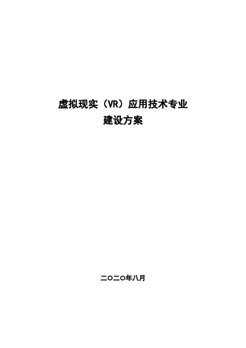 虚拟现实(VR)应用技术专业建设方案