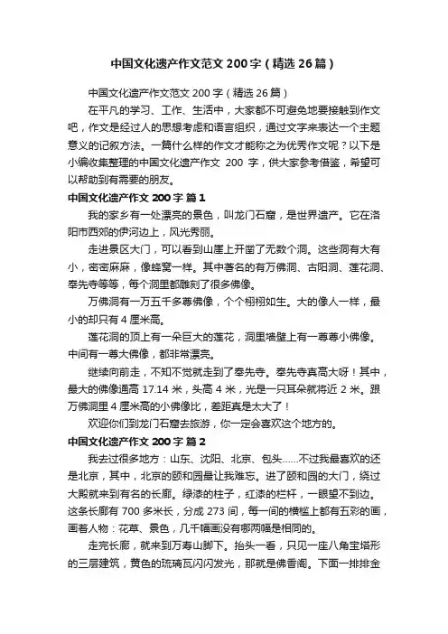 中国文化遗产作文范文200字（精选26篇）