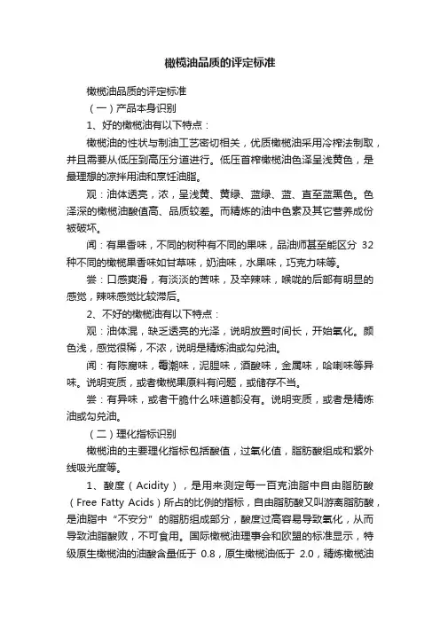橄榄油品质的评定标准