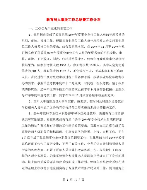 教育局人事股工作总结暨工作计划