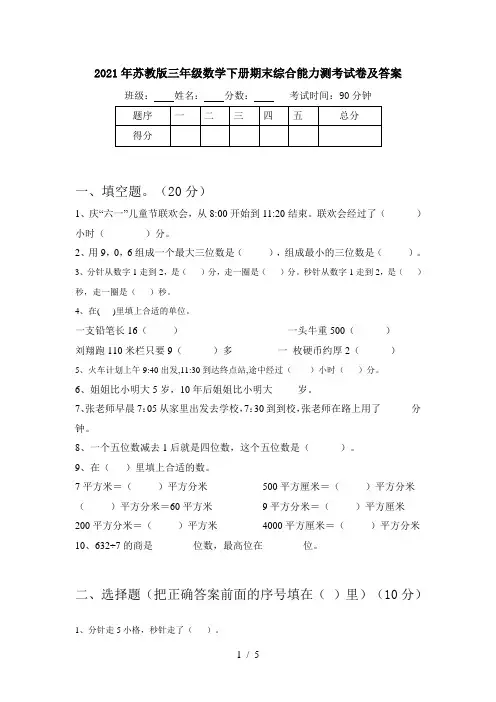 2021年苏教版三年级数学下册期末综合能力测考试卷及答案