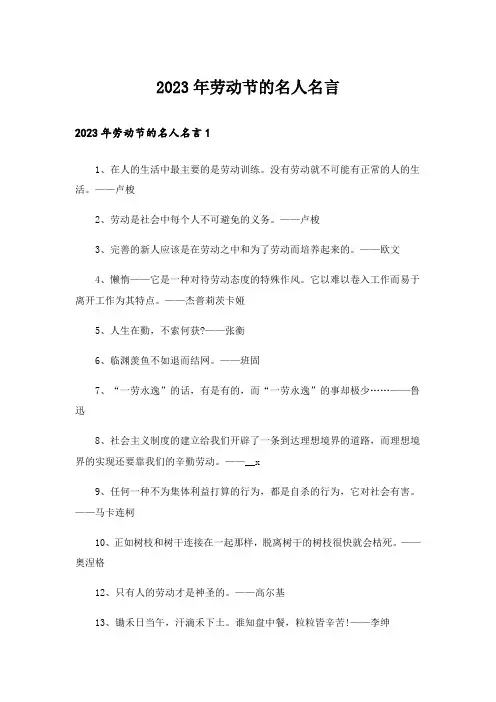 2023年励志_劳动节的名人名言