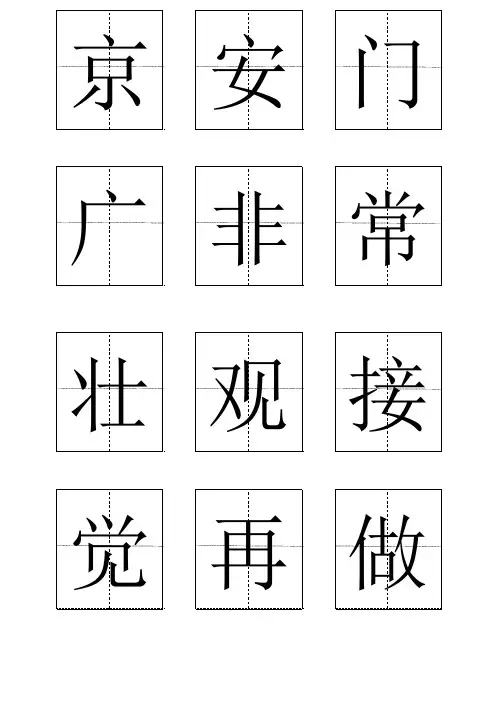 一年级下册田字格生字表