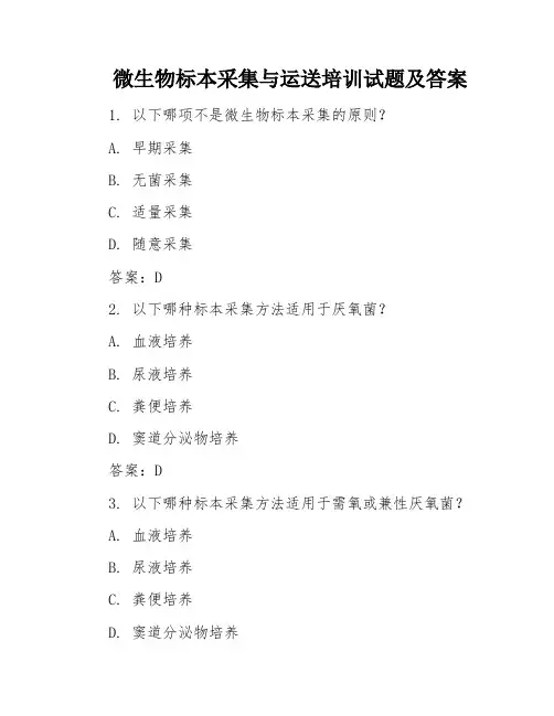 微生物标本采集与运送培训试题及答案