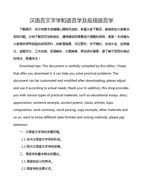 汉语言文字学和语言学及应用语言学
