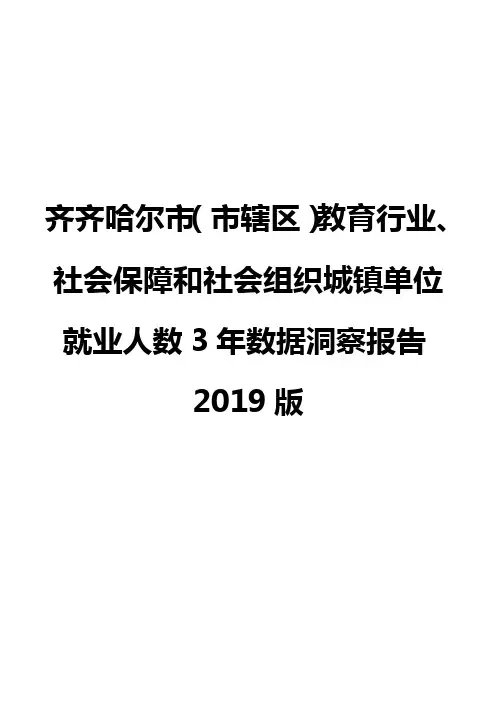 齐齐哈尔市(市辖区)教育行业、社会保障和社会组织城镇单位就业人数3年数据洞察报告2019版