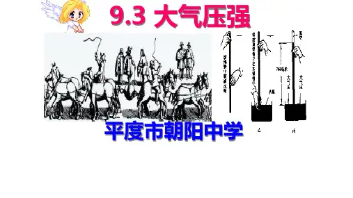 人教版八年级物理下第九章9.3大气压强公开课教学课件共38张PPT