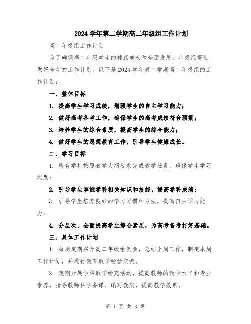 2024学年第二学期高二年级组工作计划 2