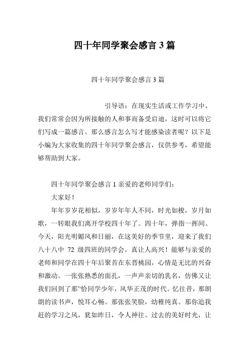 四十年同学聚会感言3篇