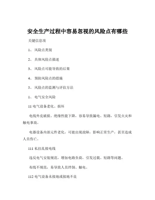 安全生产过程中容易忽视的风险点有哪些