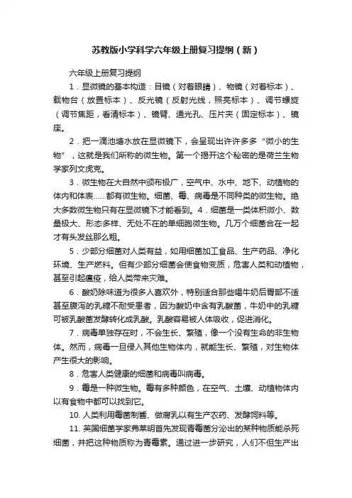 苏教版小学科学六年级上册复习提纲（新）