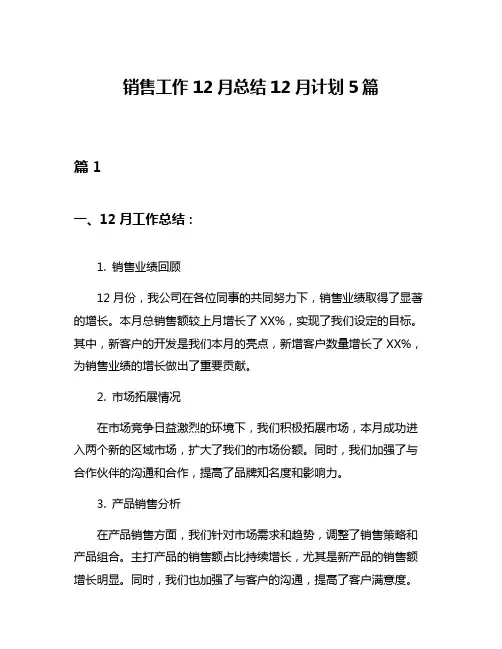 销售工作12月总结12月计划5篇