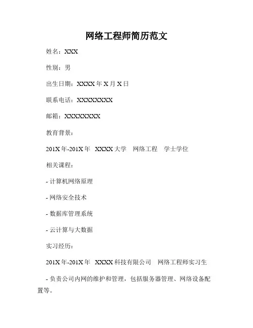 网络工程师简历范文