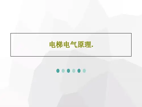 电梯电气原理.25页PPT