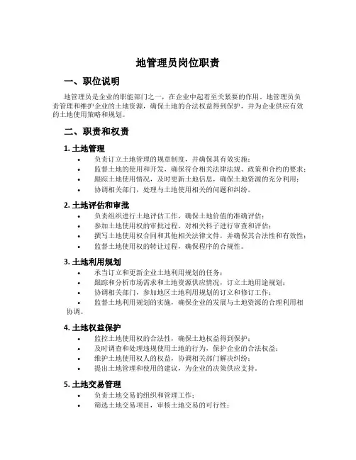 地管理员岗位职责
