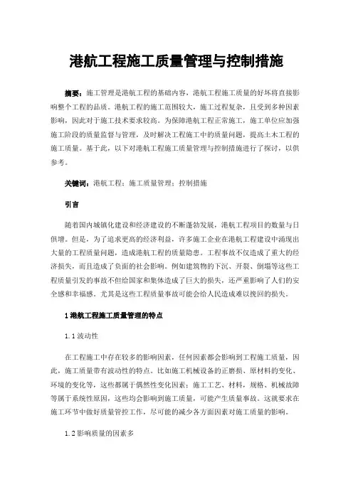港航工程施工质量管理与控制措施