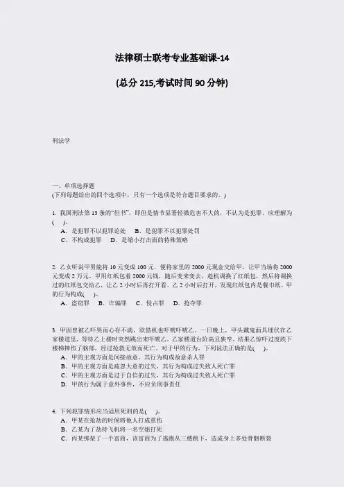 法律硕士联考专业基础课-14_真题-无答案