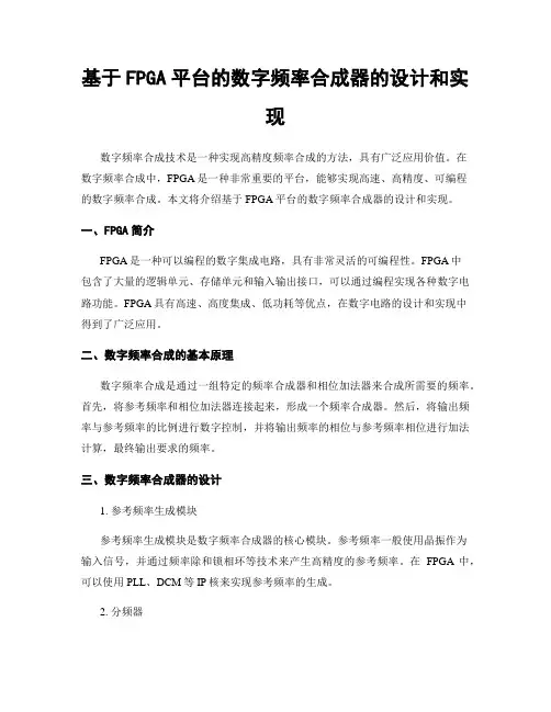 基于FPGA平台的数字频率合成器的设计和实现
