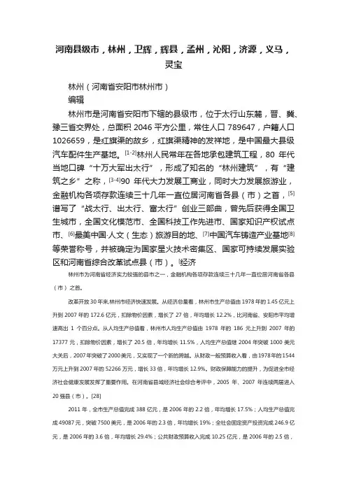 河南县级市，林州，卫辉，辉县，孟州，沁阳，济源，义马，灵宝