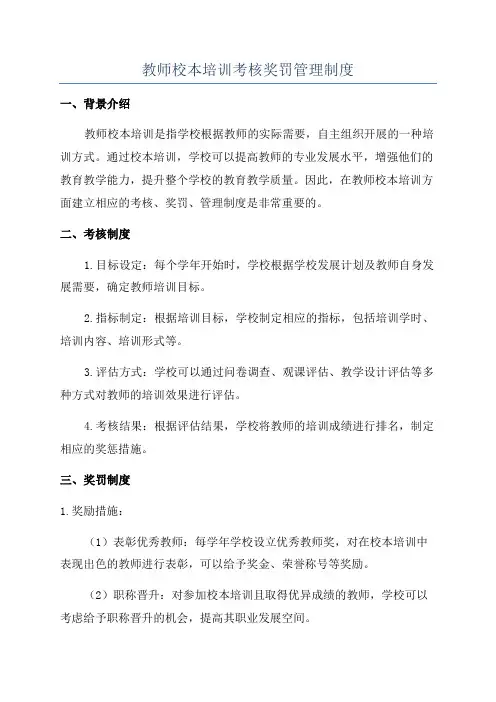 教师校本培训考核奖罚管理制度
