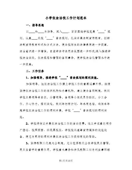 小学依法治校工作计划范本(三篇)